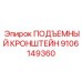 9106149360 ПОДЪЕМНЫЙ КРОНШТЕЙН Epiroc