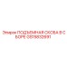 GS15832691 ПОДЪЕМНАЯ СКОБА В СБОРЕ Epiroc