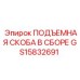 GS15832691 ПОДЪЕМНАЯ СКОБА В СБОРЕ Epiroc