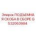 GS32063984 ПОДЪЕМНАЯ СКОБА В СБОРЕ Epiroc