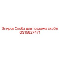 GS15827471 Скоба для подъема скобы Epiroc