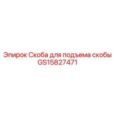 GS15827471 Скоба для подъема скобы Epiroc