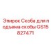 GS15827471 Скоба для подъема скобы Epiroc
