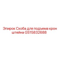 GS15832688 Скоба для подъема кронштейна Epiroc