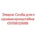 Грузоподъемная скоба GS15832688 для техники Epiroc