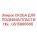 GS15866666 СКОБА ДЛЯ ПОДЪЕМА ПЛАСТИНЫ Epiroc