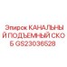 Такелажный скоб для бурового оборудования Epiroc артикул GS23036528