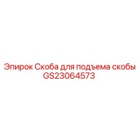 GS23064573 Скоба для подъема скобы Epiroc