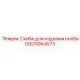 GS23064573 Скоба для подъема скобы Epiroc