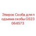 GS23064573 Скоба для подъема скобы Epiroc