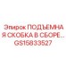 GS15833527 ПОДЪЕМНАЯ СКОБКА В СБОРЕ Epiroc