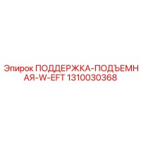 1310030368 ПОДДЕРЖКА-ПОДЪЕМНАЯ-W-EFT Epiroc
