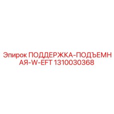 1310030368 ПОДДЕРЖКА-ПОДЪЕМНАЯ-W-EFT Epiroc