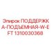 1310030368 ПОДДЕРЖКА-ПОДЪЕМНАЯ-W-EFT Epiroc