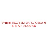 91000105 ПОДЪЕМ-ЗАГОЛОВКА-6-5-8-API Epiroc