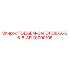 91000105 ПОДЪЕМ-ЗАГОЛОВКА-6-5-8-API Epiroc