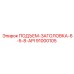 91000105 ПОДЪЕМ-ЗАГОЛОВКА-6-5-8-API Epiroc