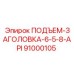 91000105 ПОДЪЕМ-ЗАГОЛОВКА-6-5-8-API Epiroc