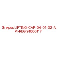 91000117 LIFTING-CAP-04-01-02-API-REG Epiroc