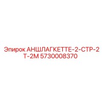 5730008370 АНШЛАГКЕТТЕ-2-СТР-2Т-2М Epiroc