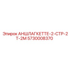 Цепь для фиксации бурового инструмента Epiroc 5730008370