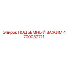 4700032711 ПОДЪЕМНЫЙ ЗАЖИМ Эпирок