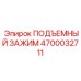 4700032711 ПОДЪЕМНЫЙ ЗАЖИМ Эпирок