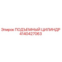4140427063 ПОДЪЕМНЫЙ ЦИЛИНДР Epiroc