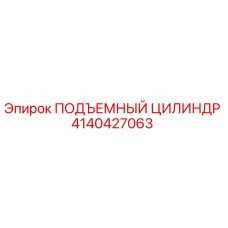 4140427063 ПОДЪЕМНЫЙ ЦИЛИНДР Epiroc