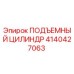 4140427063 ПОДЪЕМНЫЙ ЦИЛИНДР Epiroc