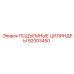 92003450 ПОДЪЕМНЫЕ ЦИЛИНДРЫ Epiroc