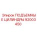 92003450 ПОДЪЕМНЫЕ ЦИЛИНДРЫ Epiroc