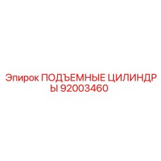 92003460 ПОДЪЕМНЫЕ ЦИЛИНДРЫ Epiroc