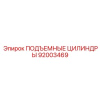 92003469 ПОДЪЕМНЫЕ ЦИЛИНДРЫ Epiroc