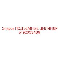 92003469 ПОДЪЕМНЫЕ ЦИЛИНДРЫ Epiroc