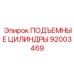 92003469 ПОДЪЕМНЫЕ ЦИЛИНДРЫ Epiroc