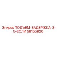 58155920 ПОДЪЕМ-ЗАДЕРЖКА-3-5-ЕСЛИ Epiroc