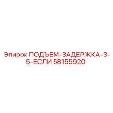 58155920 ПОДЪЕМ-ЗАДЕРЖКА-3-5-ЕСЛИ Epiroc