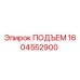 1604552900 ПОДЪЕМ Epiroc