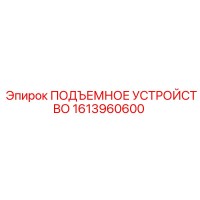 1613960600 ПОДЪЕМНОЕ УСТРОЙСТВО Epiroc