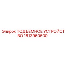1613960600 ПОДЪЕМНОЕ УСТРОЙСТВО Epiroc