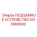 1613960600 ПОДЪЕМНОЕ УСТРОЙСТВО Epiroc