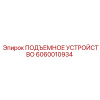 6060010934 ПОДЪЕМНОЕ УСТРОЙСТВО Epiroc
