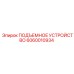 Подъемный механизм Epiroc артикул 6060010934