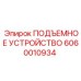 Подъемный механизм Epiroc артикул 6060010934