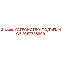 2657728966 УСТРОЙСТВО-ПОДЪЕМНОЕ Epiroc