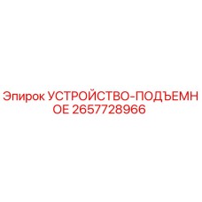 2657728966 УСТРОЙСТВО-ПОДЪЕМНОЕ Epiroc