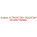 2657728966 УСТРОЙСТВО-ПОДЪЕМНОЕ Epiroc