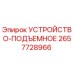 2657728966 УСТРОЙСТВО-ПОДЪЕМНОЕ Epiroc