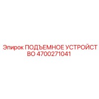 4700271041 ПОДЪЕМНОЕ УСТРОЙСТВО Эпирок